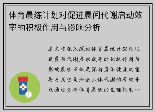 体育晨练计划对促进晨间代谢启动效率的积极作用与影响分析