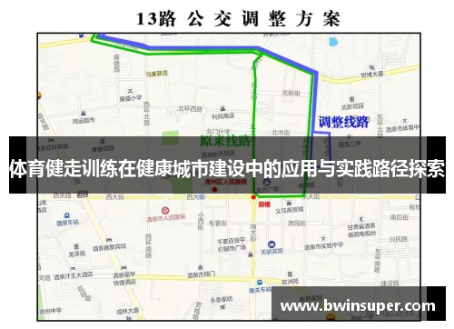 体育健走训练在健康城市建设中的应用与实践路径探索