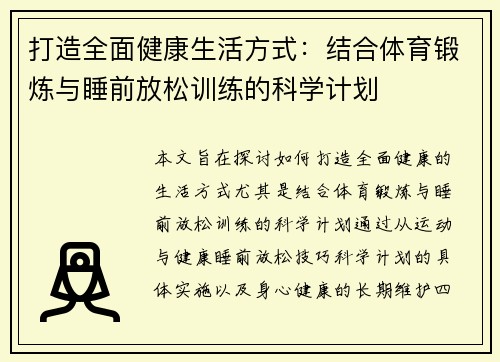 打造全面健康生活方式：结合体育锻炼与睡前放松训练的科学计划