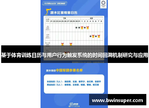 基于体育训练日历与用户行为触发系统的时间回溯机制研究与应用