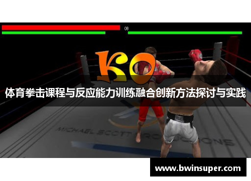 体育拳击课程与反应能力训练融合创新方法探讨与实践